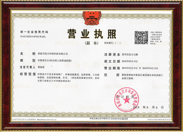 婁底市浩天環(huán)?？萍加邢薰?婁底危險(xiǎn)廢物經(jīng)營(yíng),環(huán)保技術(shù)開(kāi)發(fā)及咨詢(xún)推廣,環(huán)境設(shè)施建設(shè),危險(xiǎn)廢物運(yùn)營(yíng)管理