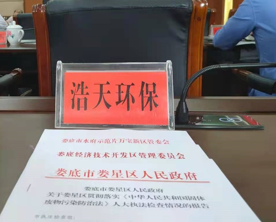 婁底市浩天環(huán)?？萍加邢薰?婁底危險廢物經(jīng)營,環(huán)保技術開發(fā)及咨詢推廣,環(huán)境設施建設,危險廢物運營管理